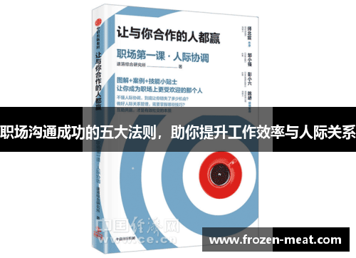 职场沟通成功的五大法则，助你提升工作效率与人际关系