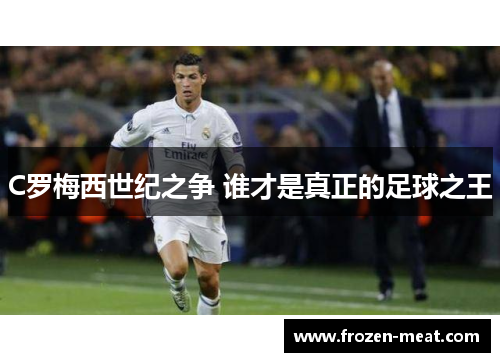 C罗梅西世纪之争 谁才是真正的足球之王