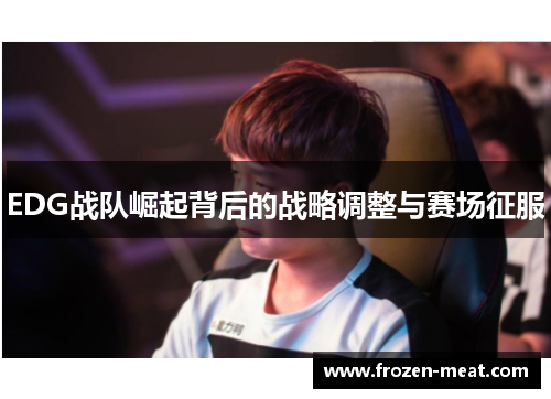 EDG战队崛起背后的战略调整与赛场征服