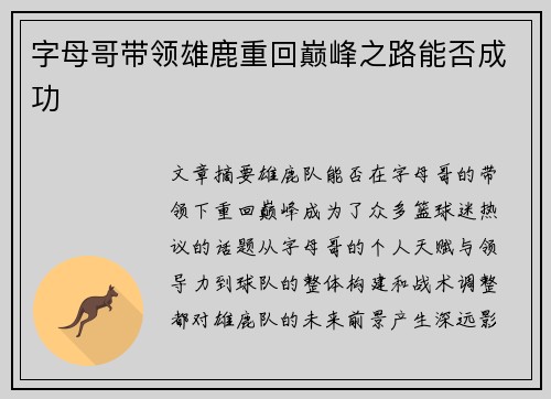 字母哥带领雄鹿重回巅峰之路能否成功