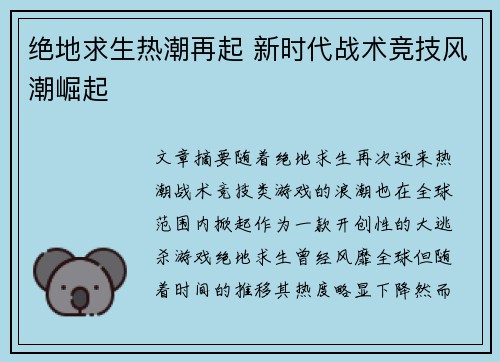 绝地求生热潮再起 新时代战术竞技风潮崛起