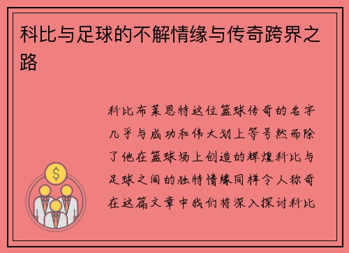科比与足球的不解情缘与传奇跨界之路
