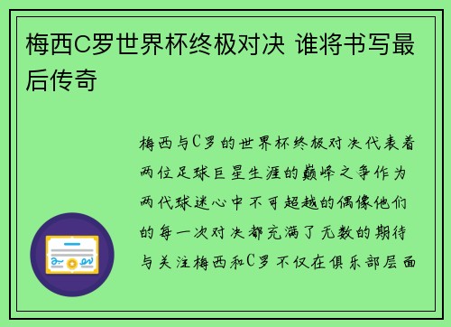 梅西C罗世界杯终极对决 谁将书写最后传奇