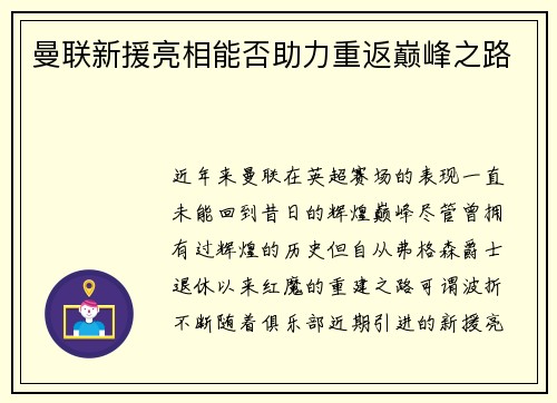 曼联新援亮相能否助力重返巅峰之路