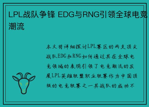LPL战队争锋 EDG与RNG引领全球电竞潮流