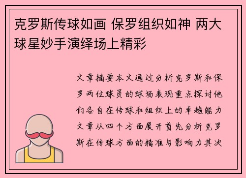 克罗斯传球如画 保罗组织如神 两大球星妙手演绎场上精彩