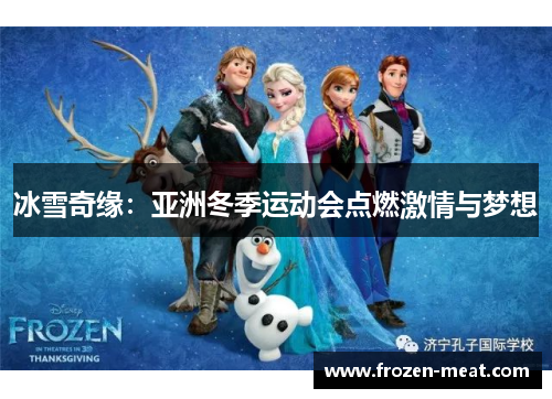 冰雪奇缘：亚洲冬季运动会点燃激情与梦想