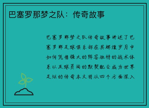 巴塞罗那梦之队：传奇故事