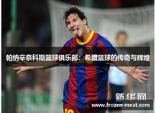 帕纳辛奈科斯篮球俱乐部：希腊篮球的传奇与辉煌