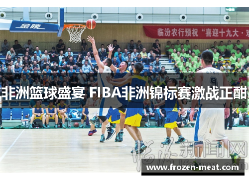 非洲篮球盛宴 FIBA非洲锦标赛激战正酣