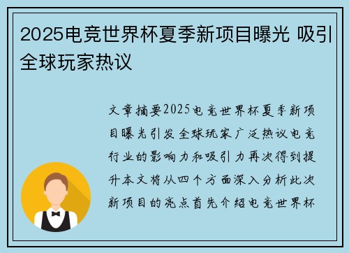 2025电竞世界杯夏季新项目曝光 吸引全球玩家热议
