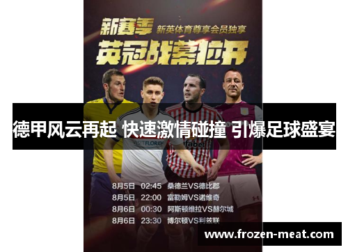 德甲风云再起 快速激情碰撞 引爆足球盛宴
