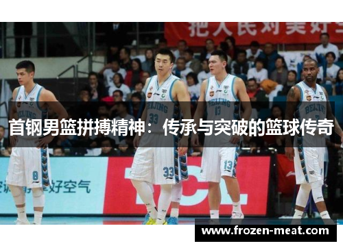 首钢男篮拼搏精神：传承与突破的篮球传奇