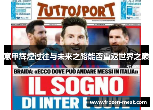 意甲辉煌过往与未来之路能否重返世界之巅