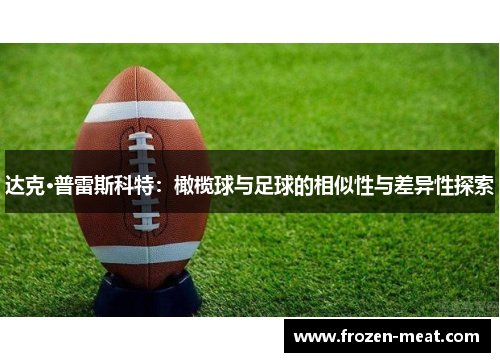 达克·普雷斯科特：橄榄球与足球的相似性与差异性探索