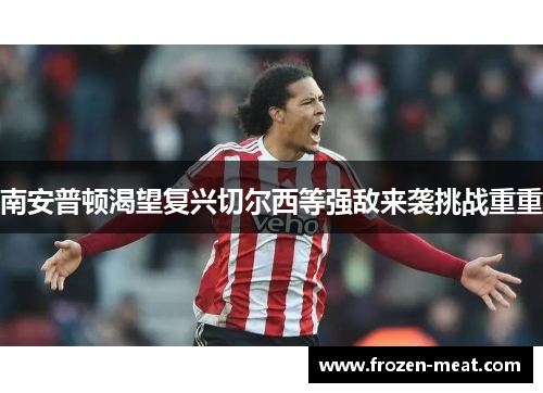 南安普顿渴望复兴切尔西等强敌来袭挑战重重