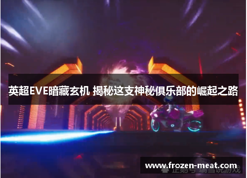 英超EVE暗藏玄机 揭秘这支神秘俱乐部的崛起之路