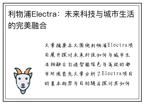 利物浦Electra：未来科技与城市生活的完美融合