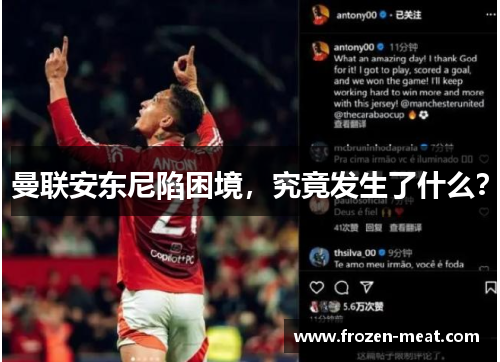 曼联安东尼陷困境，究竟发生了什么？