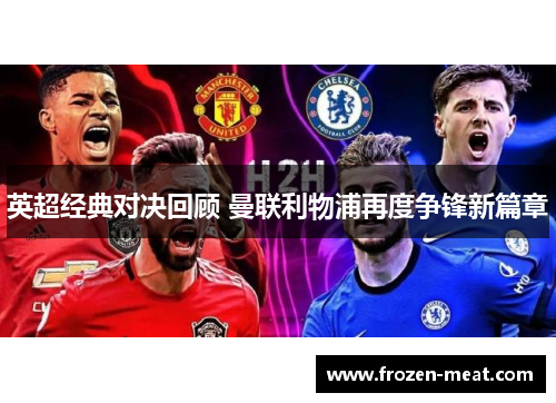 英超经典对决回顾 曼联利物浦再度争锋新篇章