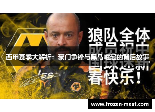 西甲赛季大解析：豪门争锋与黑马崛起的背后故事