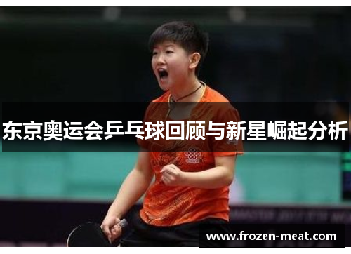 东京奥运会乒乓球回顾与新星崛起分析