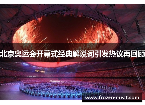 北京奥运会开幕式经典解说词引发热议再回顾