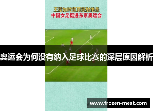 奥运会为何没有纳入足球比赛的深层原因解析