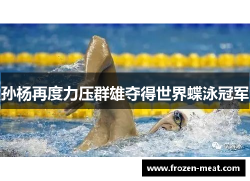 孙杨再度力压群雄夺得世界蝶泳冠军