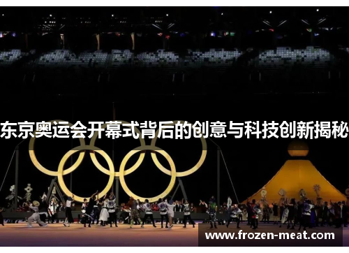 东京奥运会开幕式背后的创意与科技创新揭秘