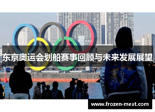 东京奥运会划船赛事回顾与未来发展展望