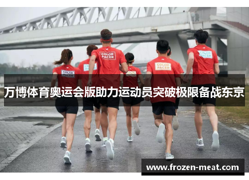万博体育奥运会版助力运动员突破极限备战东京