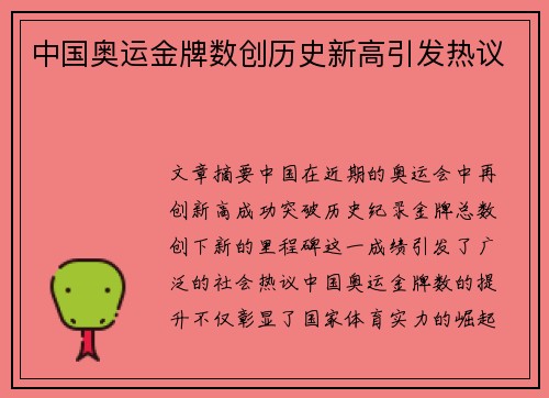 中国奥运金牌数创历史新高引发热议