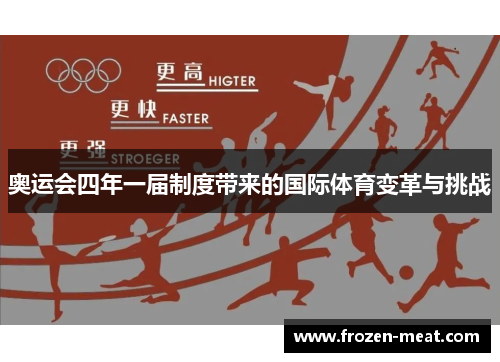 奥运会四年一届制度带来的国际体育变革与挑战