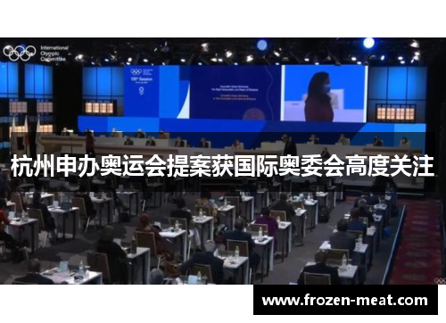 杭州申办奥运会提案获国际奥委会高度关注
