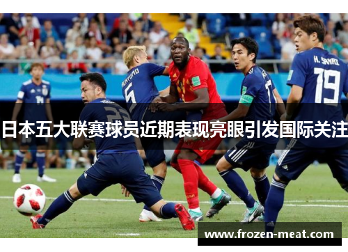 日本五大联赛球员近期表现亮眼引发国际关注