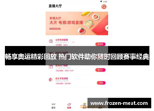 畅享奥运精彩回放 热门软件助你随时回顾赛事经典