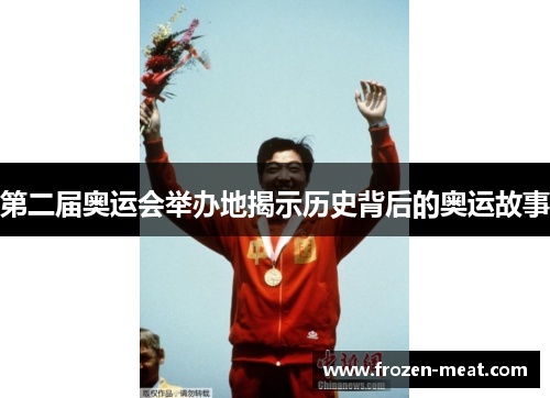 第二届奥运会举办地揭示历史背后的奥运故事