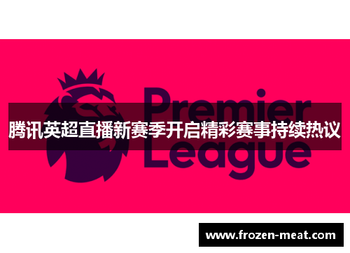腾讯英超直播新赛季开启精彩赛事持续热议