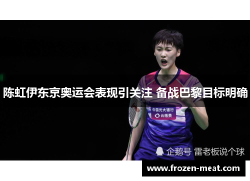 陈虹伊东京奥运会表现引关注 备战巴黎目标明确