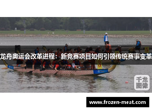 龙舟奥运会改革进程：新竞赛项目如何引领传统赛事变革